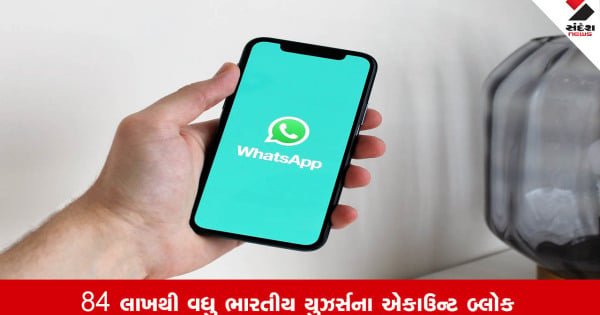 WhatsAppની મોટી કાર્યવાહી, એક મહિનામાં 84 લાખથી વધુ એકાઉન્ટ કર્યા બ્લોક