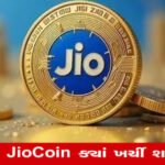 TECH: Jio આપશે ક્રિપ્ટો ગિફ્ટ…ફ્રીમાં કમાઓ Jio Coin! ફટાફટ કરો આ કામ