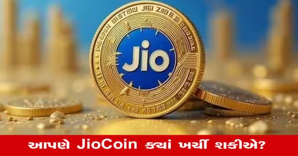 TECH: Jio આપશે ક્રિપ્ટો ગિફ્ટ…ફ્રીમાં કમાઓ Jio Coin! ફટાફટ કરો આ કામ