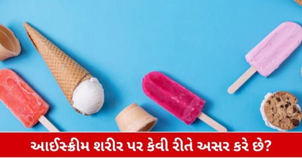 Health: શું આઈસ્ક્રીમ ખાવાથી ખરેખર ઠંડુ પડે છે શરીર?