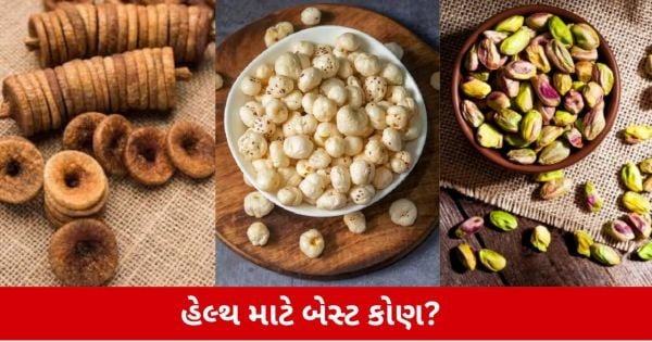 Health: અંજીર, પિસ્તા કે મખાના કોણ છે વધુ લાભદાયક?  જાણો