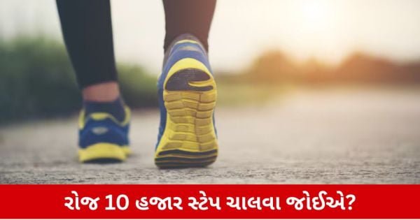Health: રોજ 10 હજાર સ્ટેપ ચાલવાથી સ્વાસ્થ્ય પર શું અસર થાય છે?