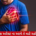 Health: આ 5 લક્ષણો Heart Attack ના પણ હોય, પણ છુપાયેલા Cardiac arrestના સંકેત હોઈ શકે છે!