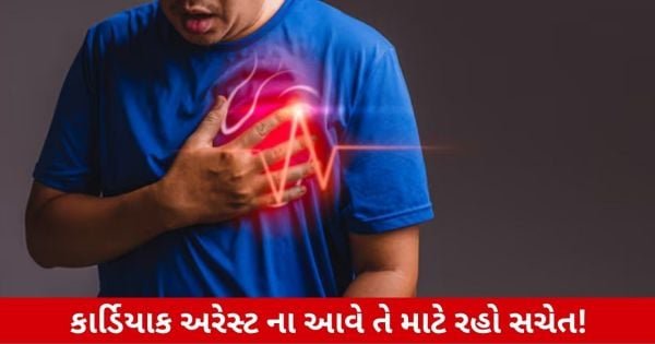 Health: આ 5 લક્ષણો Heart Attack ના પણ હોય, પણ છુપાયેલા Cardiac arrestના સંકેત હોઈ શકે છે!
