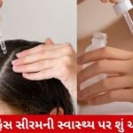 Health: હેર સીરમ અને ફેસ સીરમ સ્વાસ્થ્ય માટે છે હાનિકારક?